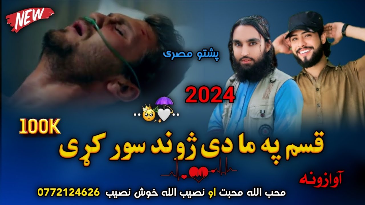 پشتو مصری/ ټپی😊| قسم په ما دی ژوند...💔| نصیب الله خوش نصیب او محب الله محبت | New 2024 Pashto Tappy