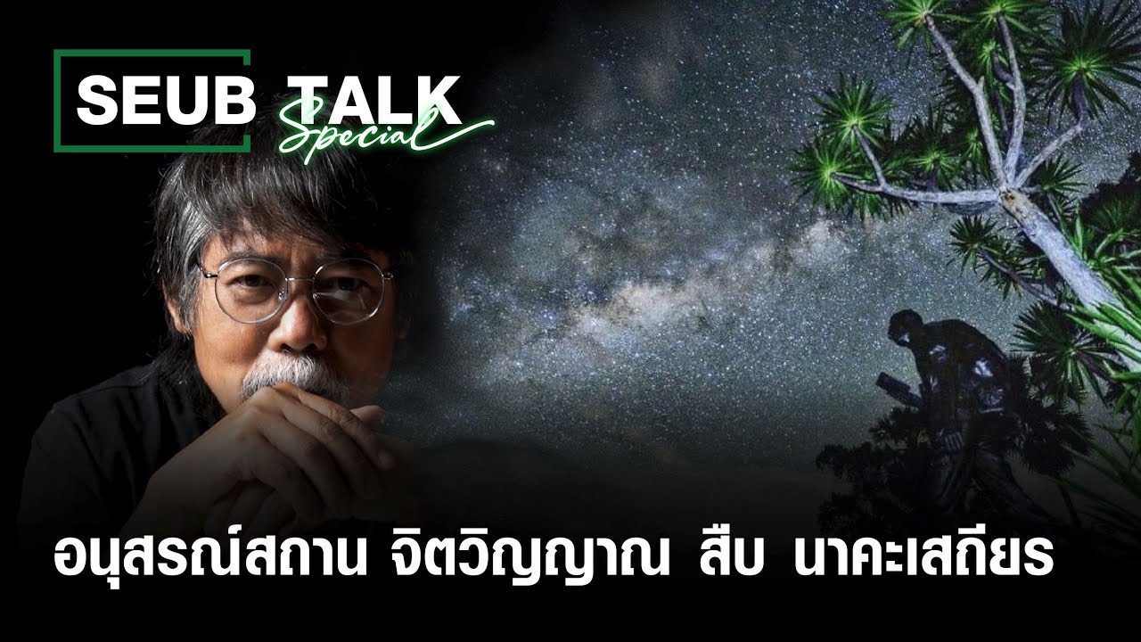 SEUB TALK SPECIAL : อนุสรณ์สถาน จิตวิญญาณ สืบ นาคะเสถียร