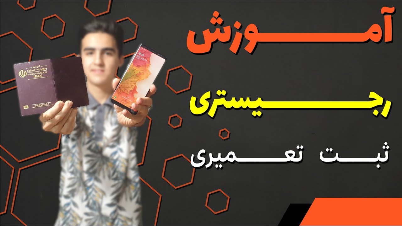چقدر درمورد ریجستر گوشی میدونی ؟