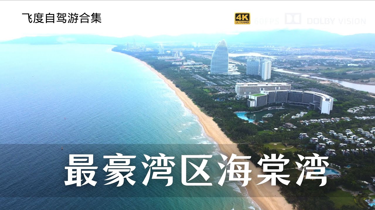 离开三亚继续环岛自驾游 路过中国最豪湾区海棠湾 看看就好