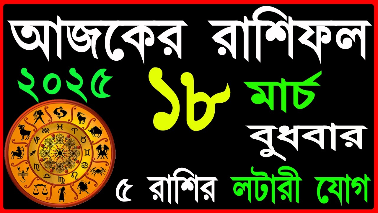 Ajker Rashifal18 March 2026 | bangla rashifal | #আজকেররাশিফল | Rashifal today | Aaj ka rashifal