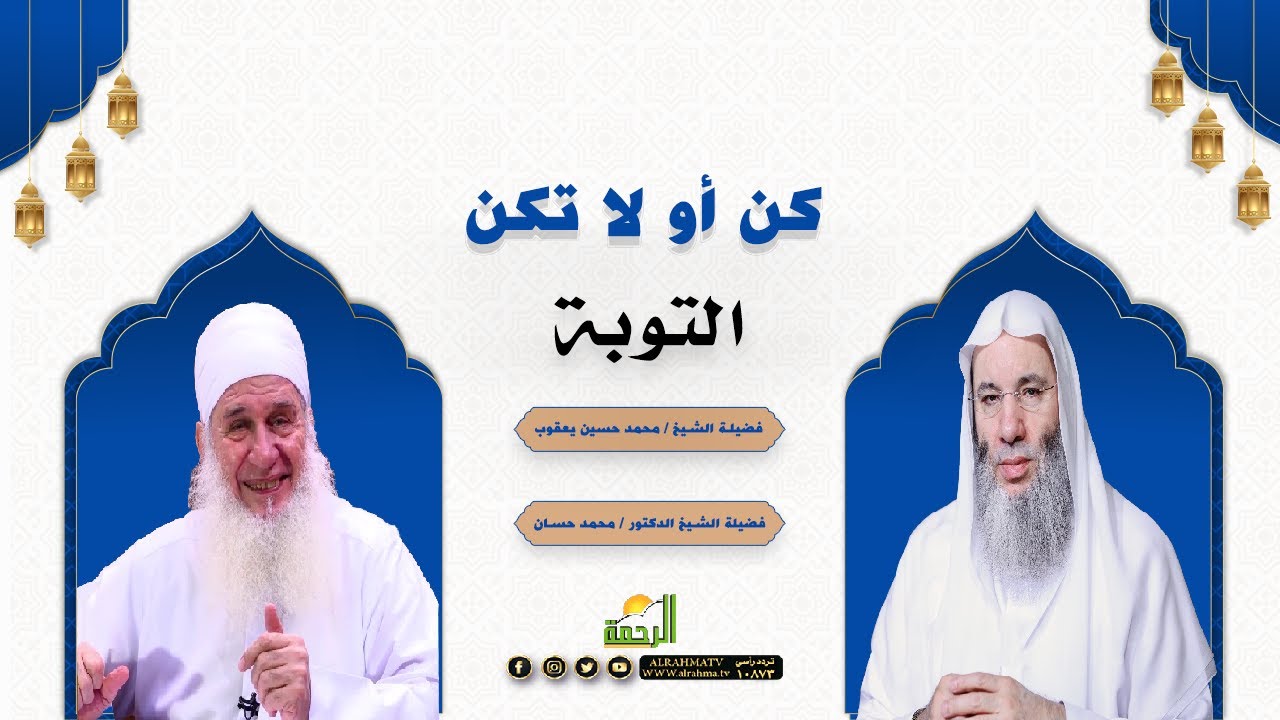 التوبة برنامج كن أو لا تكن مع فضيلة الشيخ محمد حسين يعقوب وفضيلة الشيخ الدكتور محمد حسان