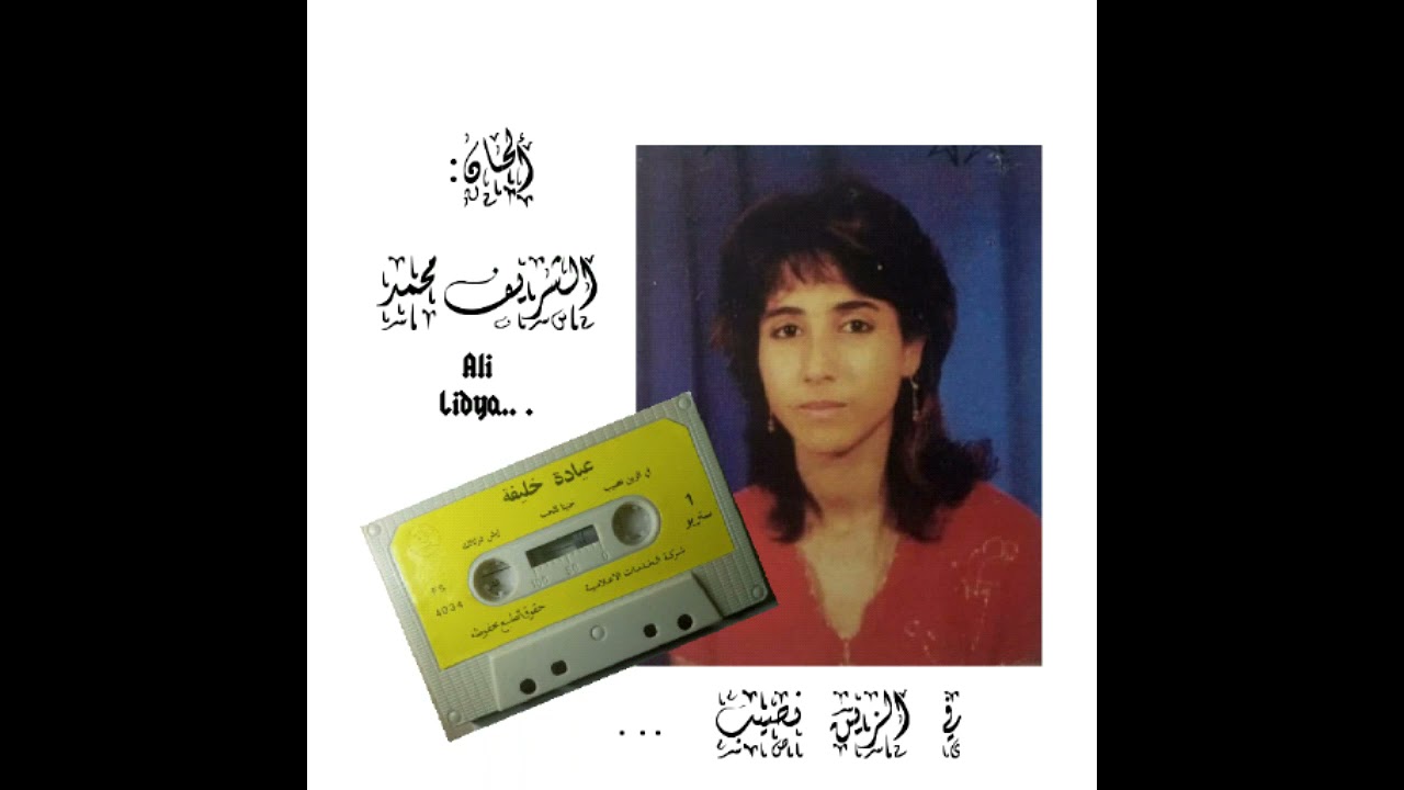 عيادة خليفة/في الزين نصيب