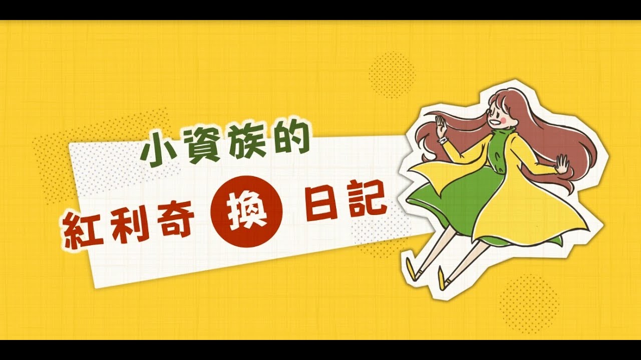 小資族的紅利奇「換」日記 | 國泰世華銀行