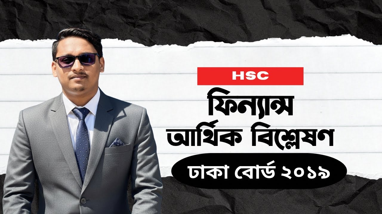 HSC-ফিনান্স প্রথম পত্র চতুর্থ অধ্যায় | আর্থিক বিশ্লেষণের | ঢাকা বোর্ড ২০১৯|  #fahimsir 