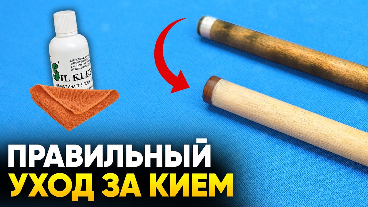 Как ухаживать за бильярдным кием? Как чистить кий