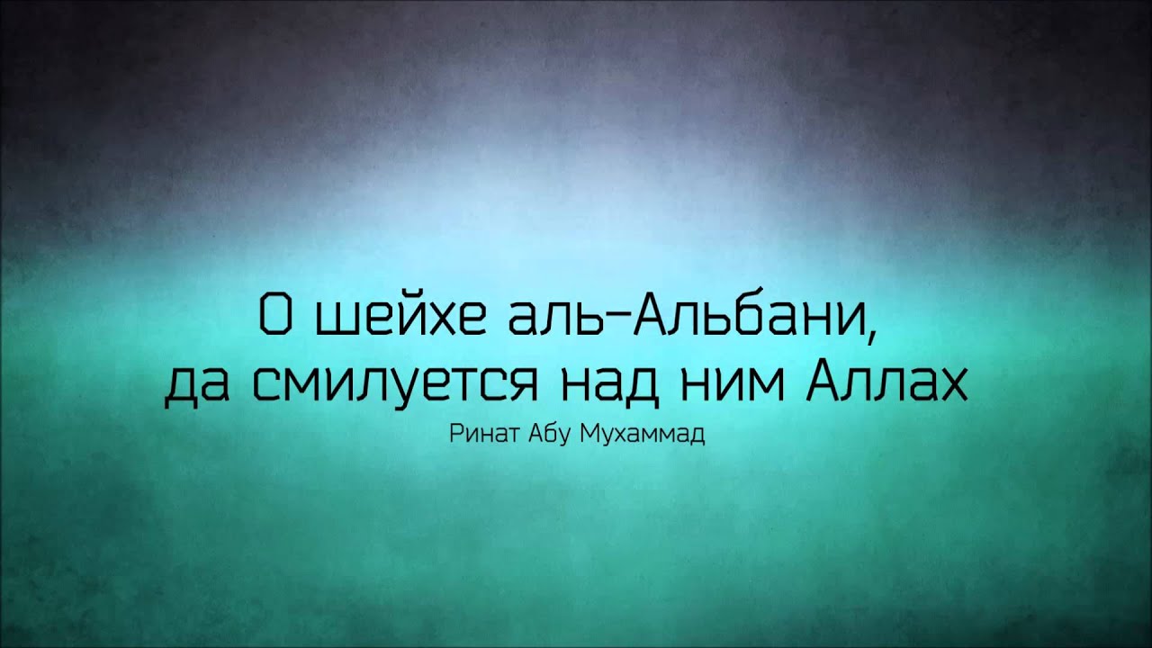Ринат Абу Мухаммад: О шейхе аль-Альбани, да смилуется над ним Аллах