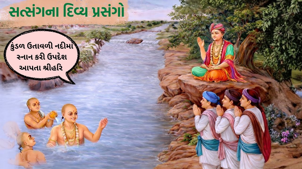 સત્સંગના દિવ્ય પ્રસંગો-   કુંડળ  ઉતાવળી નદીમાં સ્નાન કરી ઉપદેશ આપતા શ્રીહરિ