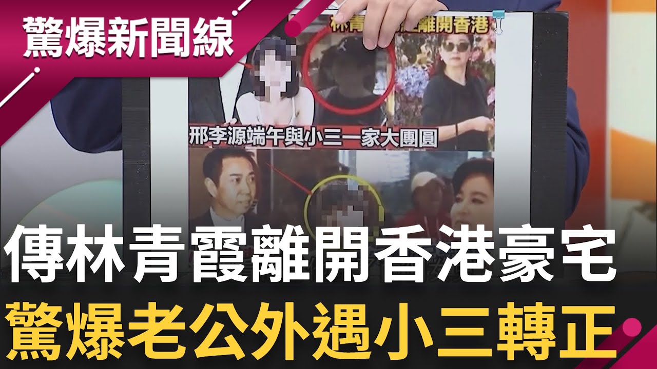 離開這個傷心地!? 傳林青霞離開香港豪宅 驚爆老公外遇 端午與小三一家大團圓｜【驚爆大解謎】｜三立新聞台