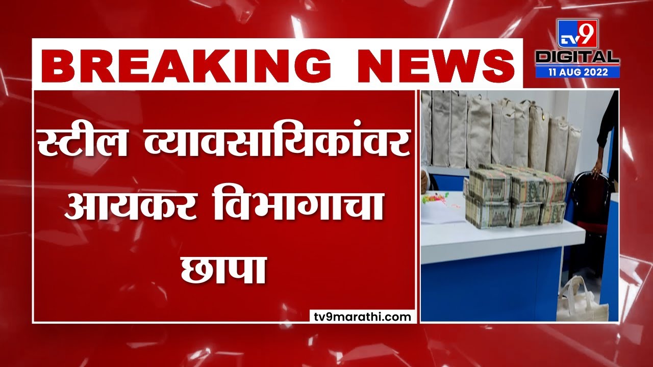 Jalna Steel Company Raid | जालना स्टील व्यावसायिकांवर प्राप्तिकर विभागाचा मोठा छापा