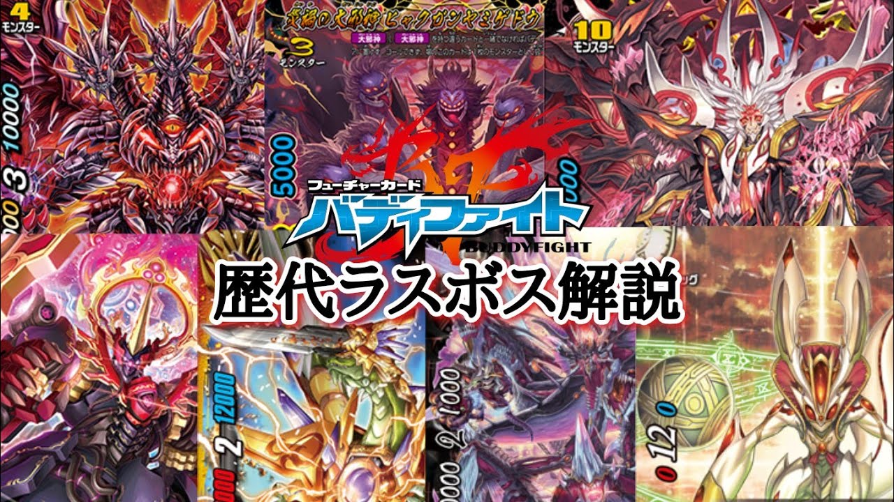 【バディファイト】バディファイト歴代ラスボス解説【ゆっくり解説】【ネタバレ注意】