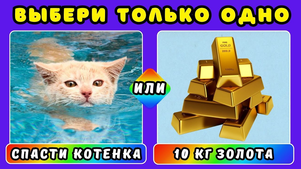 Выбери только одно💥Сделай самый сложный выбор😱челлендж