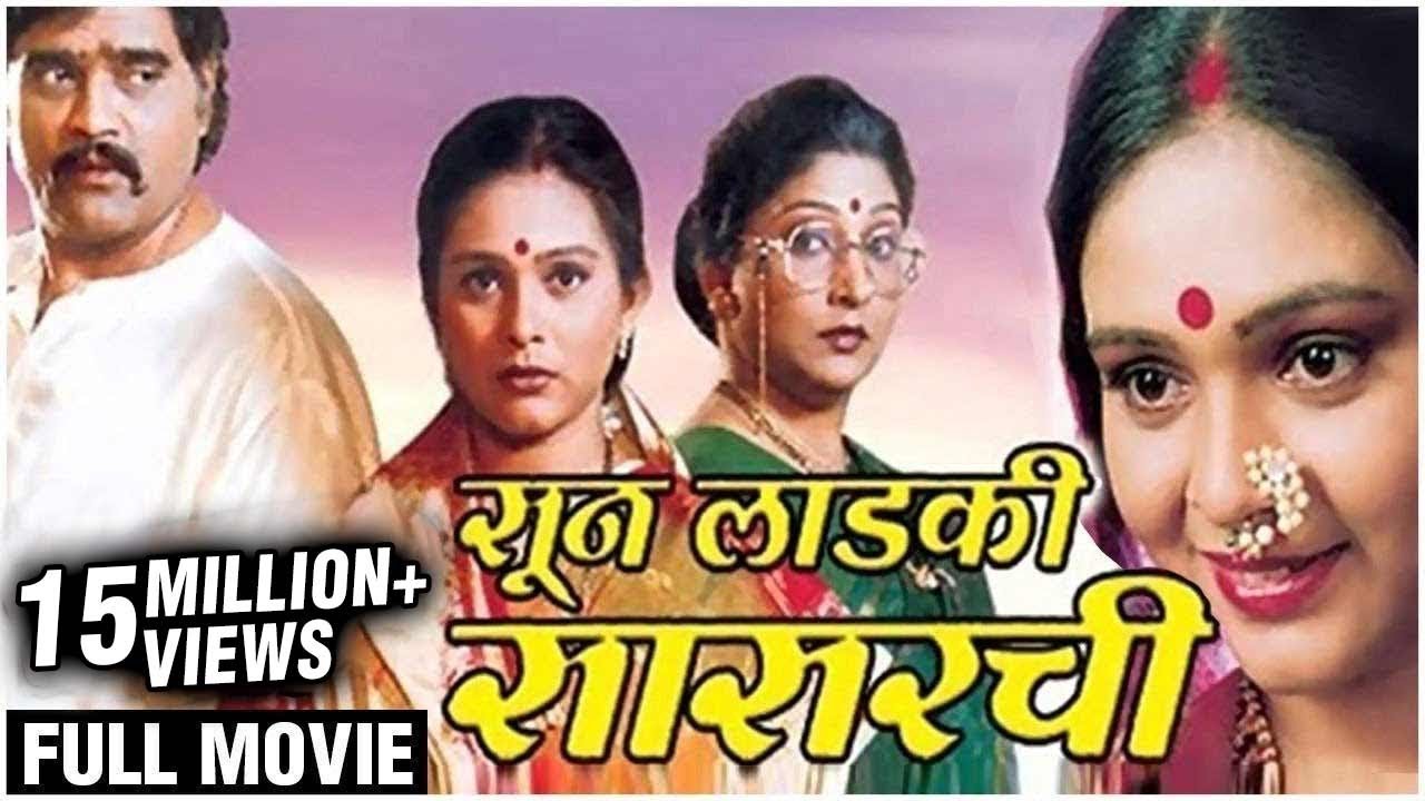 Sun Ladki Sasarchi (Full Movie) |Ashok Saraf, Aishwarya Narkar, Archana Patkar |Marathi Family Drama