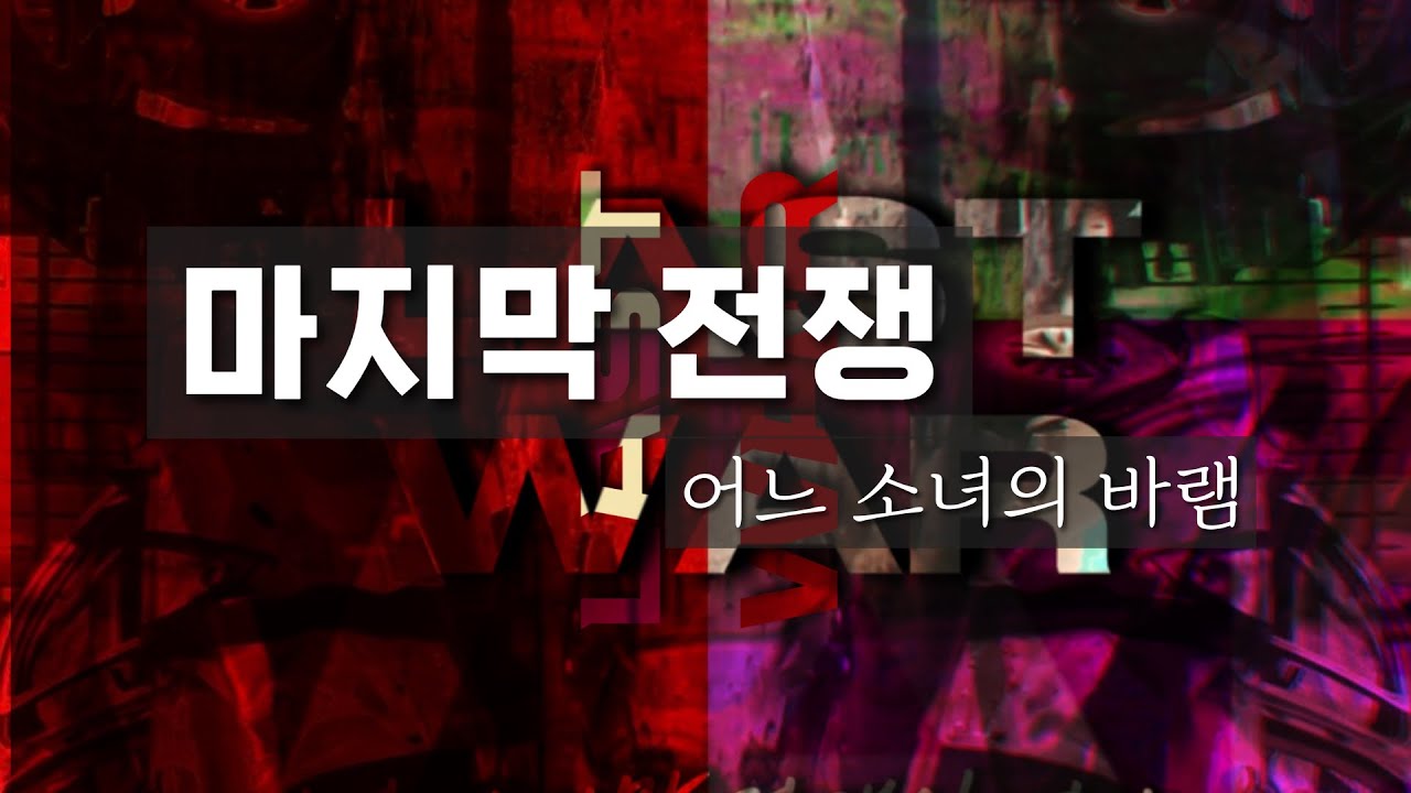 [마지막 전쟁, 어느 소녀의 바램]