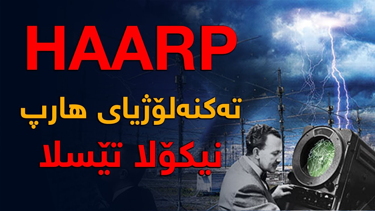 چەكی هارپ، ئایا ئەم چەكە دەتوانێ تەواوی سروشت سەراوژێر بكات؟