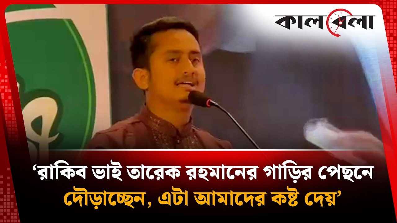 ‘রাকিব ভাই তারেক রহমানের গাড়ির পেছনে দৌড়াচ্ছেন, এটা আমাদের কষ্ট দেয়’ | Sarjis Alam | Kalbela News