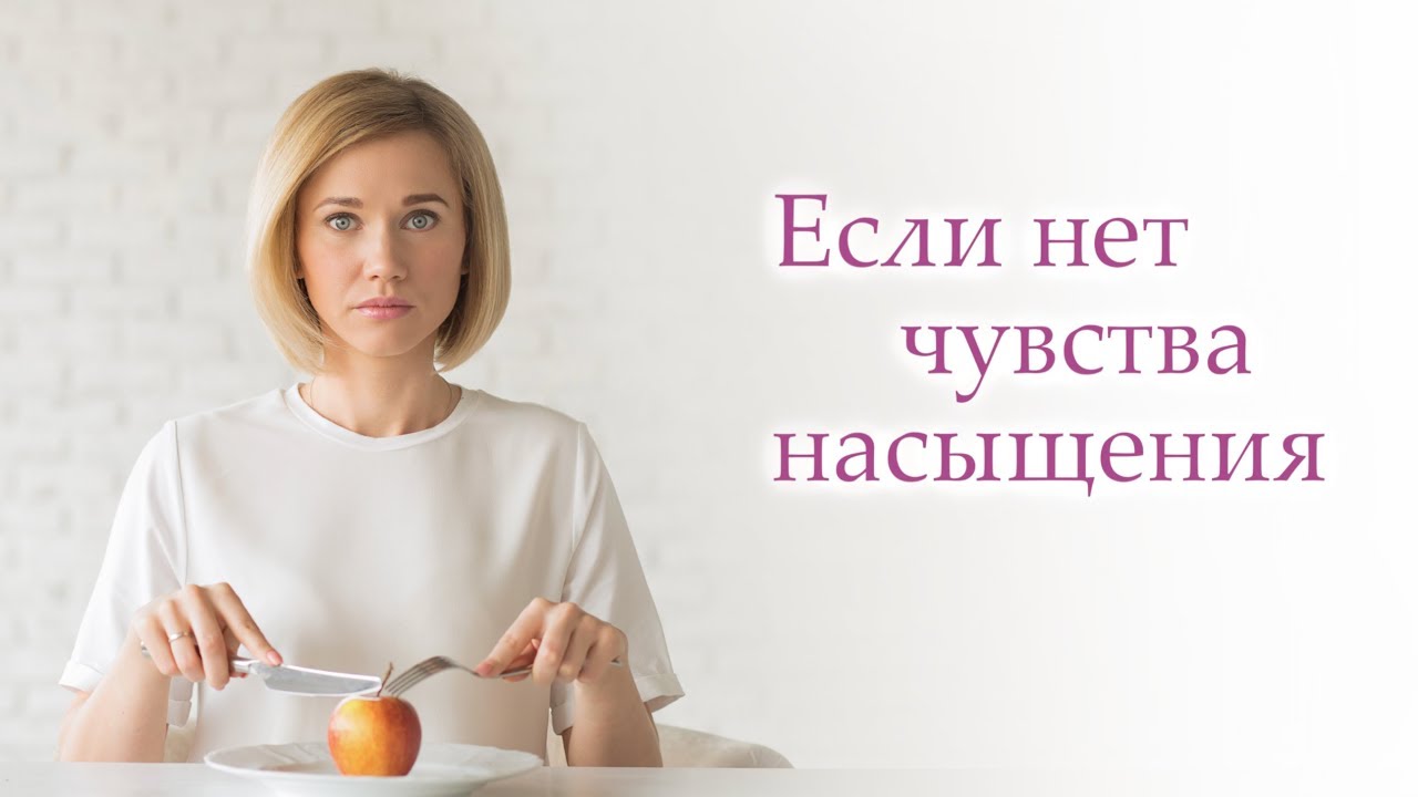 Постоянное чувство голода! Причины постоянного чувства голода. Как справиться?