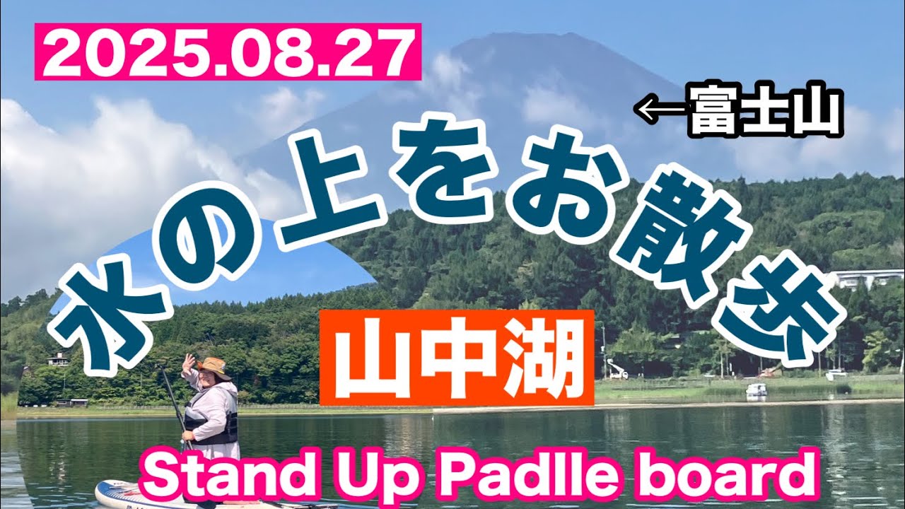 【お散歩197】【お散歩強度★】【山中湖でアクティビティ】水の上をお散歩、山中湖でstandup paddleboard