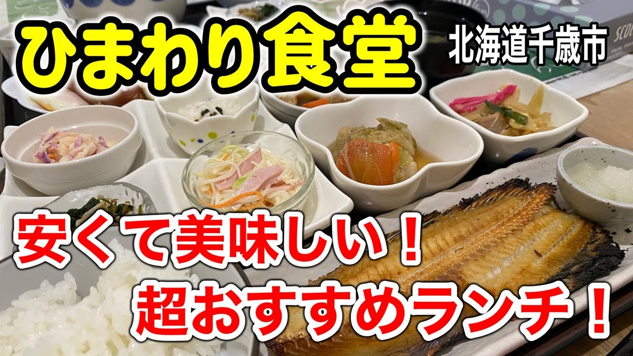 【日替わりランチ】手作り小鉢がたくさん付いた激ウマ激安ランチを食べて来ました！（北海道千歳市）