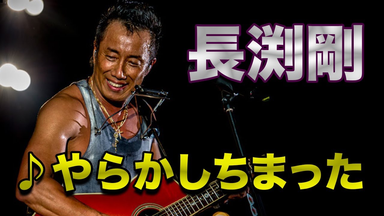 長渕剛が歌う「やらかしちまった」byどぶろっく