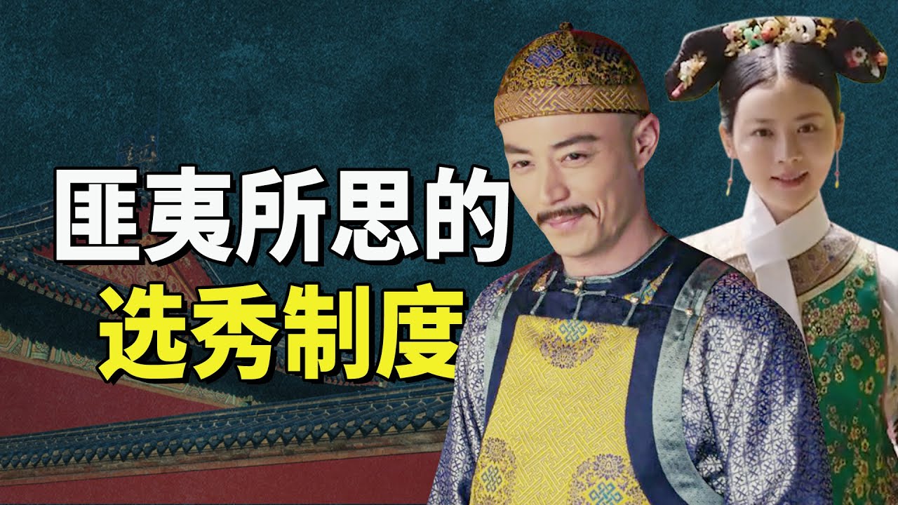清朝选秀竟然连公主之女都不能幸免！这项规定到底怎么说？【九月清宫】