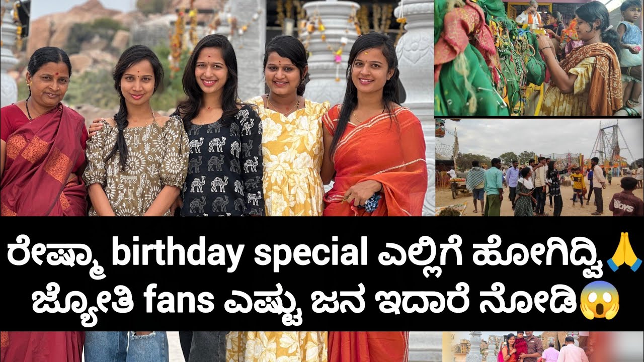 ರೇಷ್ಮಾ birthday  ಎಲ್ಲಿಗೆ ಹೋಗಿದ್ವಿ🙏 ಯಪ್ಪಾ ಜ್ಯೋತಿ fans ಎಷ್ಟು ಜನ😱 ನನ್ನ fan's ಕೂಡ ಇದ್ರು😁 ಏನ್ ಬೇಡ್ಕೊಂಡೇ?🙏