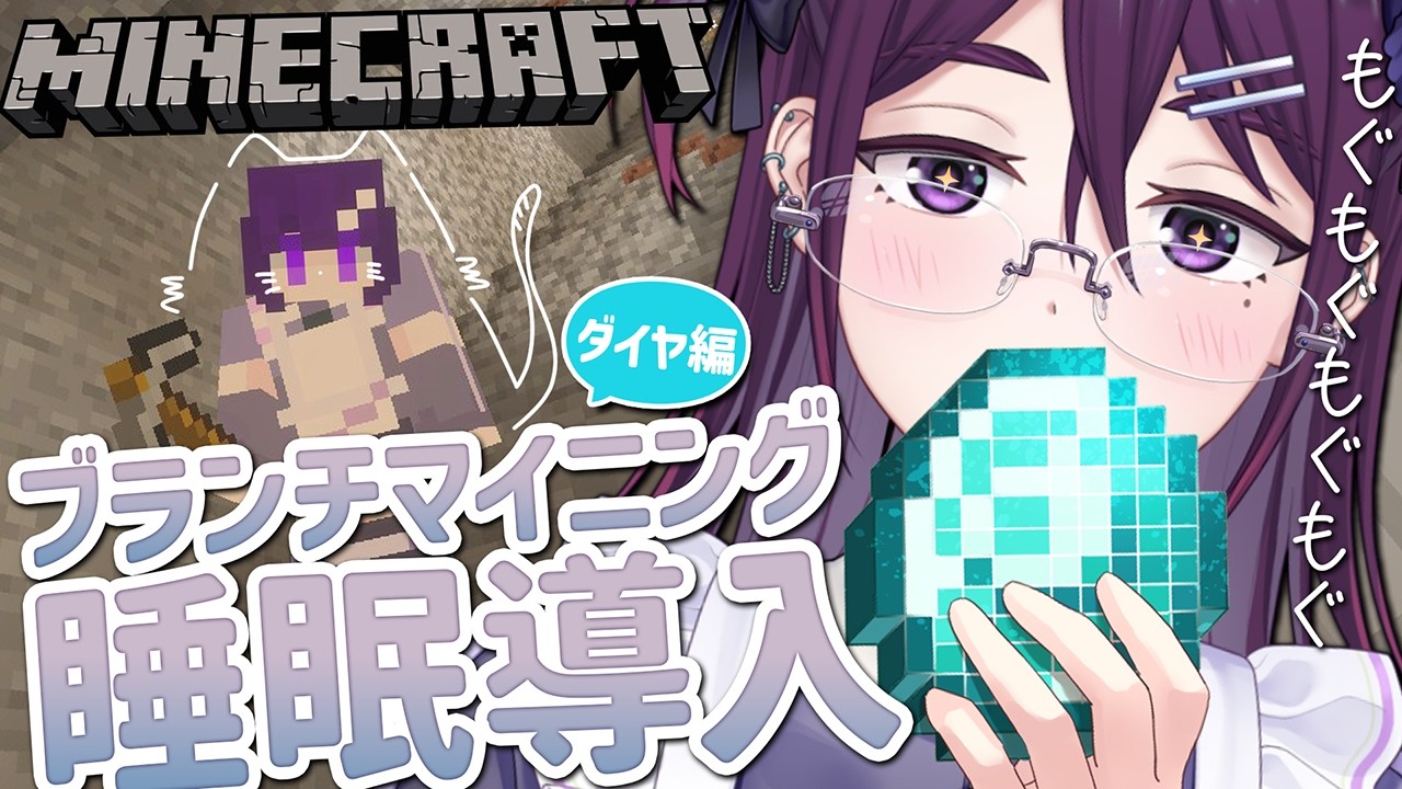 【 Minecraft / 睡眠導入 】今日はダイヤ沢山もぐもぐ！ブランチマイニング！⛏【 中性声 / 男の娘 / 進藤あすか 】