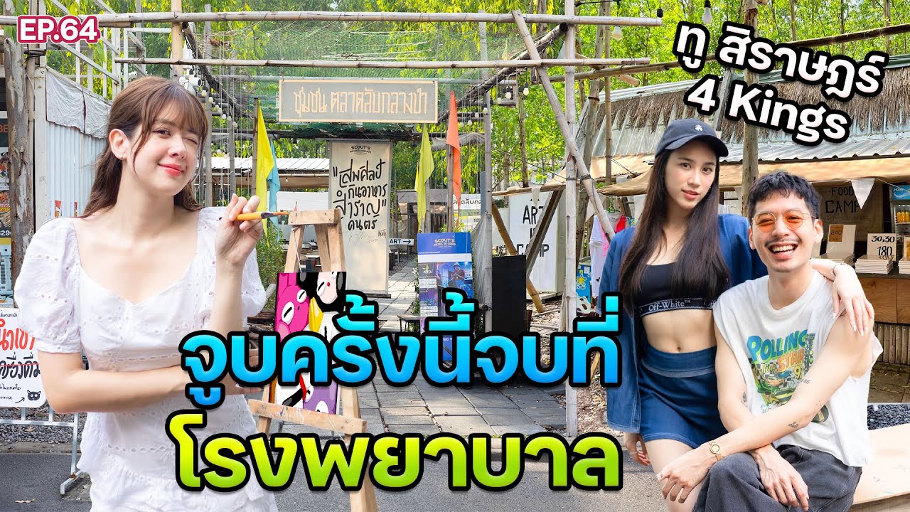 “ทู 4 Kings“ อยู่กับชนเผ่า ยอมอดข้าว 14 วัน เพื่อนัดเจอสาวที่โรงแรม แต่ดันจบที่โรงบาล @TungJaiTum