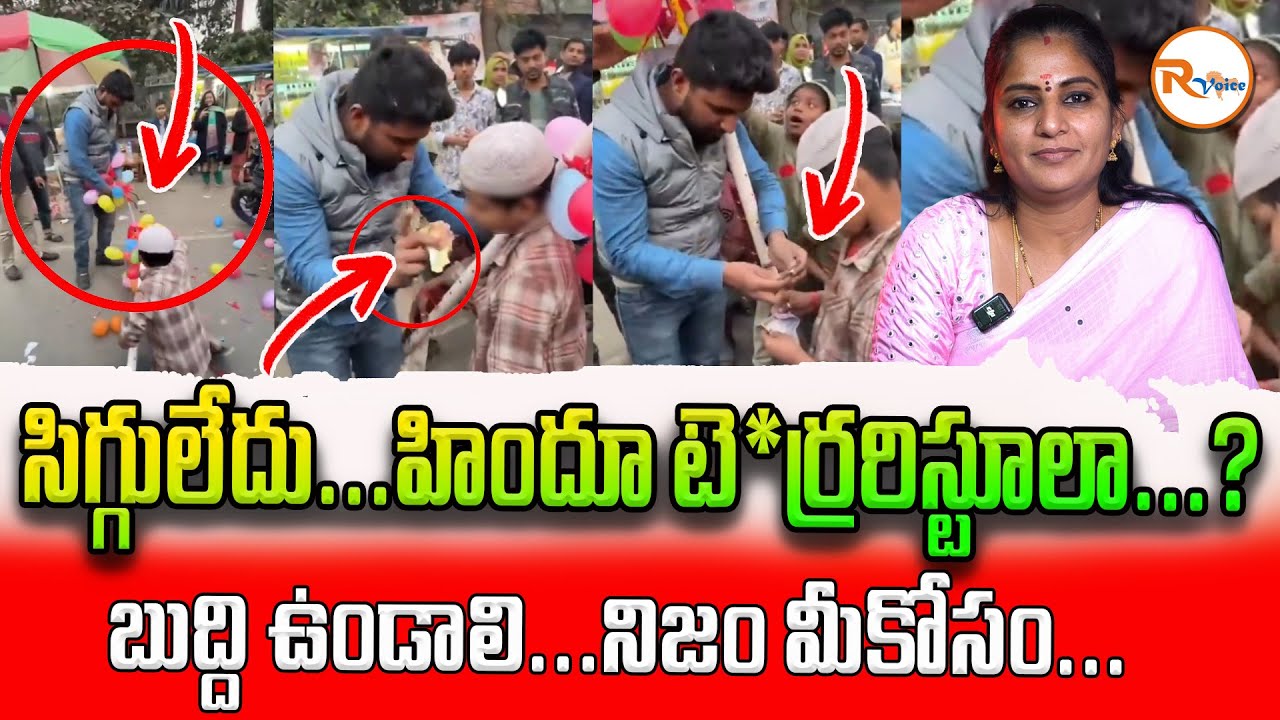 సిగ్గులేదు...హిందూ టె*ర్రరిస్టూలా...? బుద్ది ఉండాలి...నిజం మీకోసం...Bangladesh Balloon Boy | R Voice