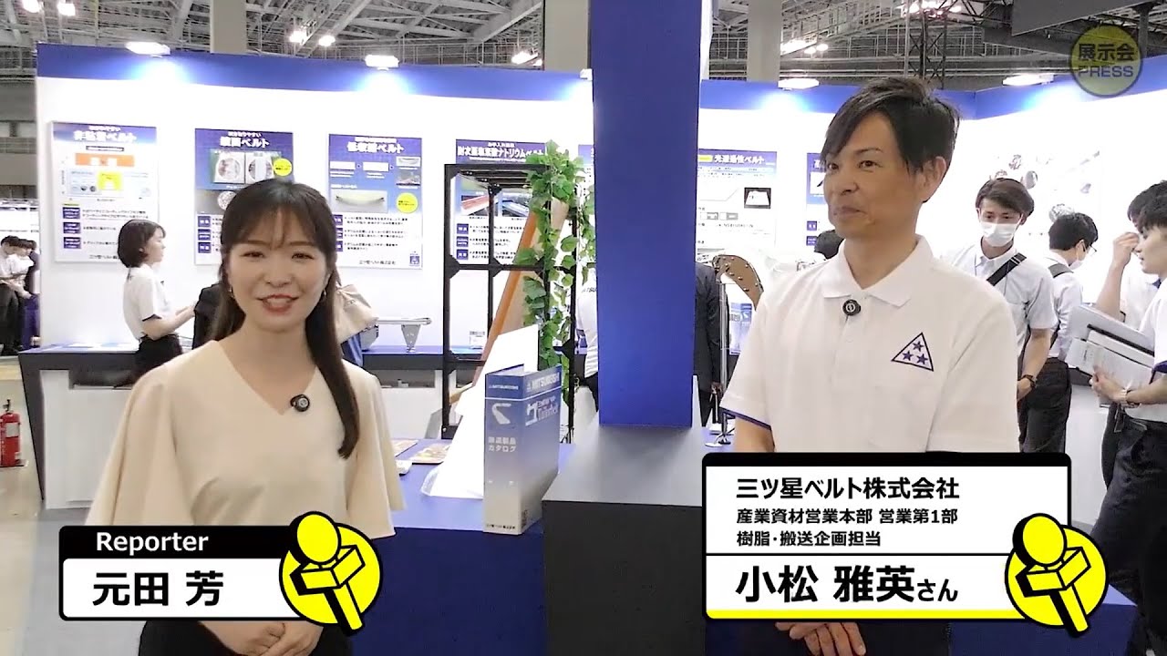 【三ツ星ベルト】搬送製品紹介インタビュー動画🎥　＠FOOMA JAPAN 2024