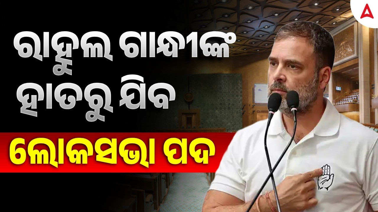 ରାହୁଲ ଗାନ୍ଧୀଙ୍କ ହାତରୁ ଯିବ ଲୋକସଭା ପଦ | Skill Odia