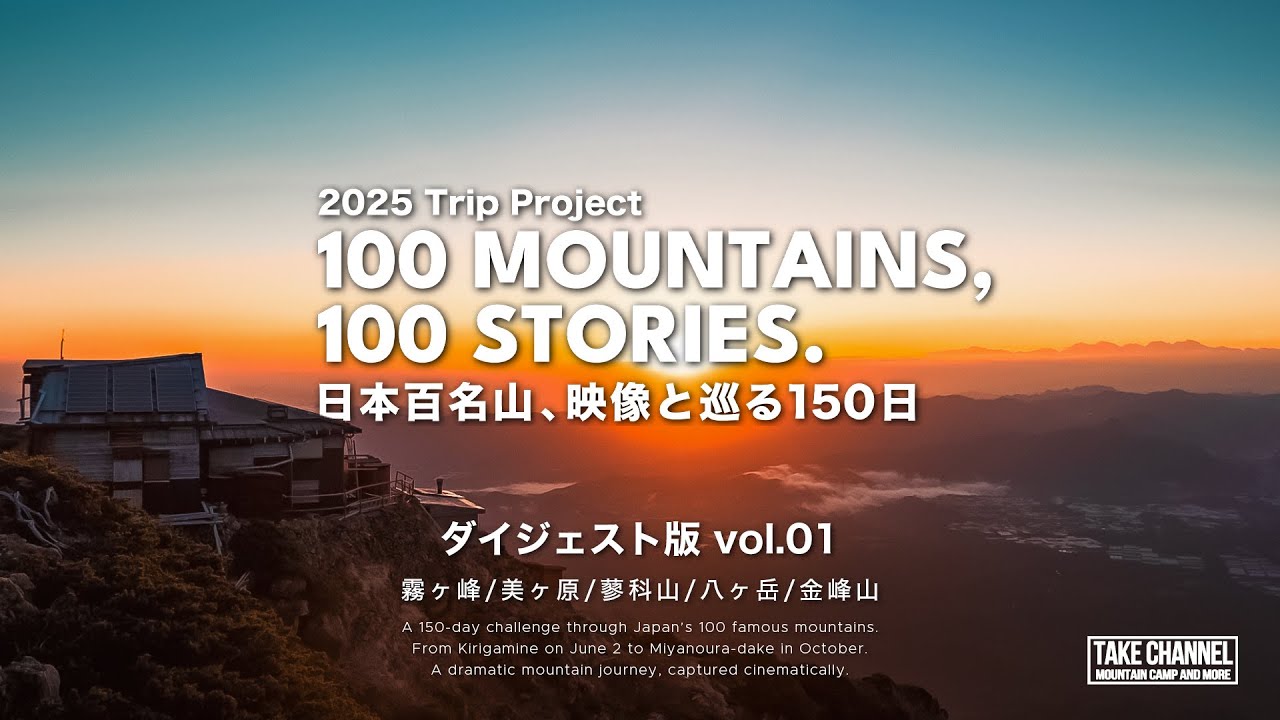 【絶景登山】日本百名山連続登頂記録 / ダイジェスト01 霧ヶ峰/美ヶ原/蓼科山/赤岳/瑞牆山/金峰山