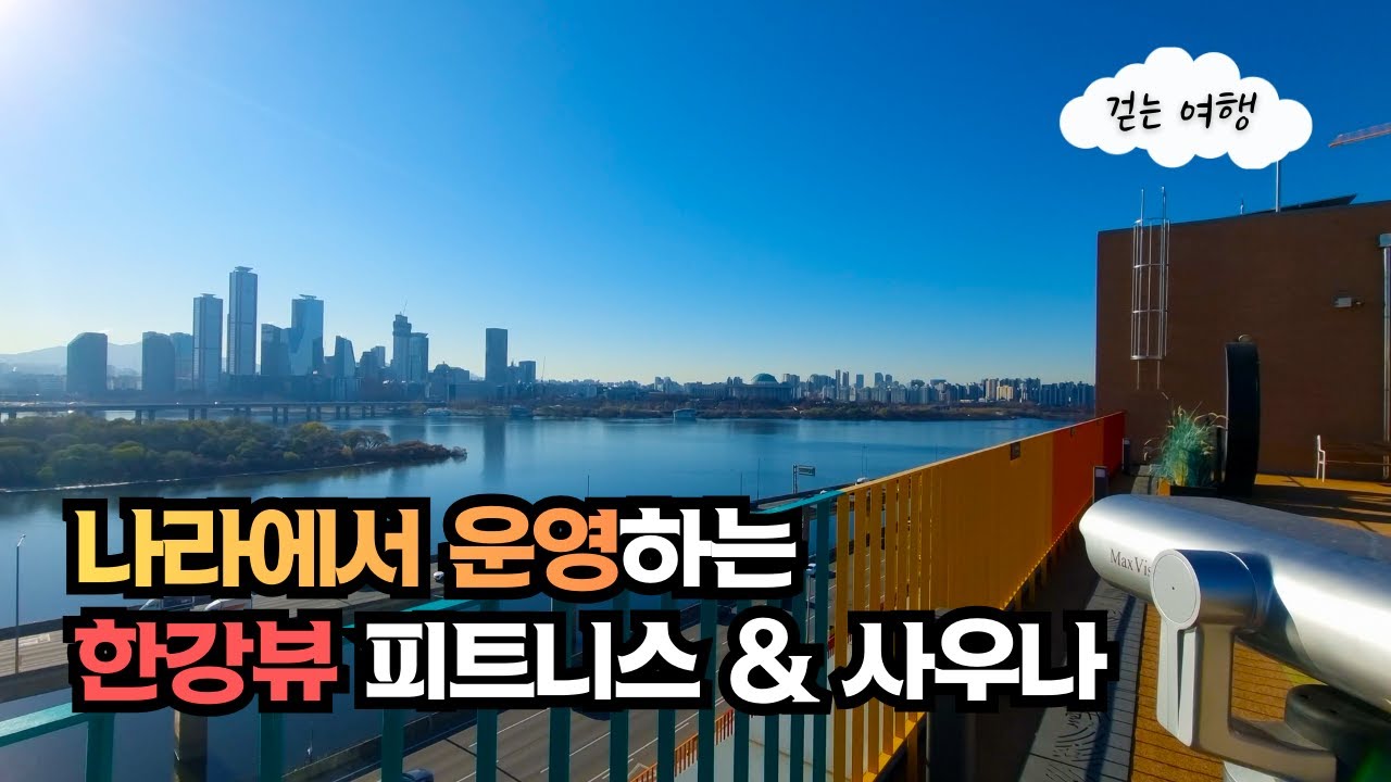 🚌  오픈 6개월도 안 된 나라에서 운영하는 한강뷰 사우나와 피트니스센터 + 겨울에 더 멋진 한강뷰 카페로 마무리하는 마실코스 | 대중교통 여행