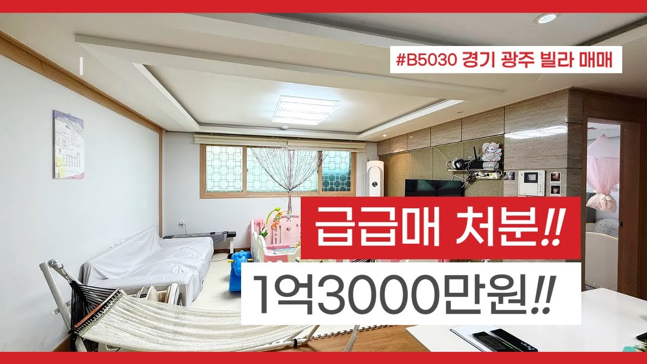[B5030] 급매!!!! 1억3000만원 월세 탈출 절호의 기회! 최저 실입주금! 경기 광주 빌라 매매 [경기광주빌라매매][양벌동빌라]