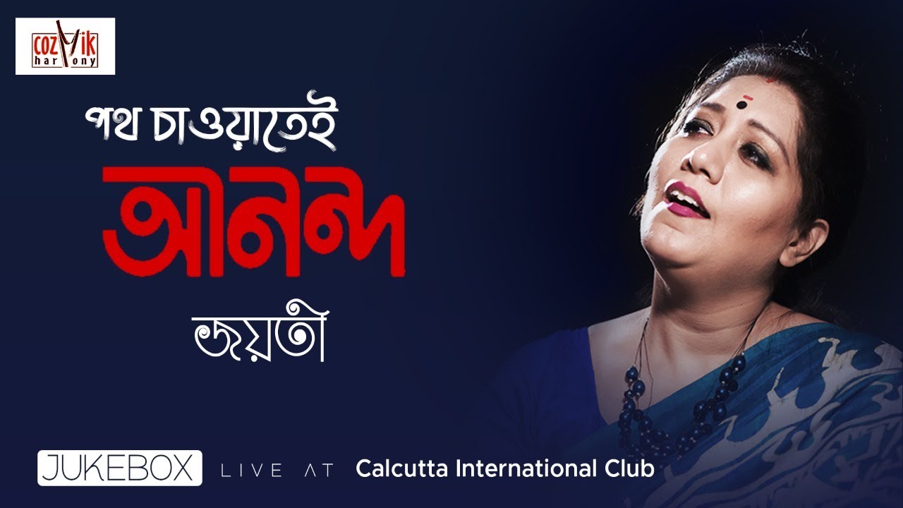 Poth Chawatei Anondo [Live] II Jayati Chakraborty II Jukebox II Rabindra Sangeet II Cozmik Harmony