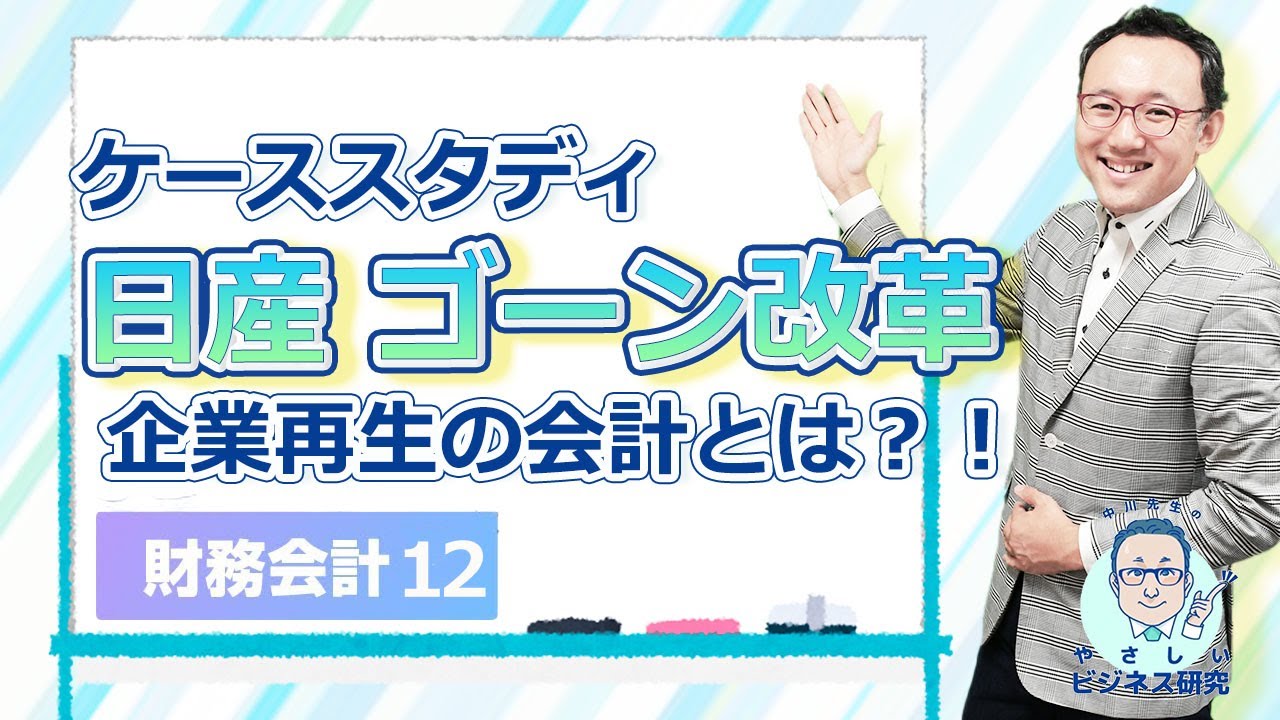 必修！日産ゴーン改革は企業再生の会計のお手本。【財務・会計12】