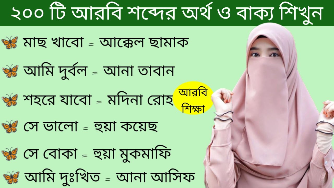 আরবি ভাষা শিক্ষা।। অত্যন্ত গুরুত্বপূর্ণ আরবি বাক্য ও আরবি শব্দের অর্থ শিখুন