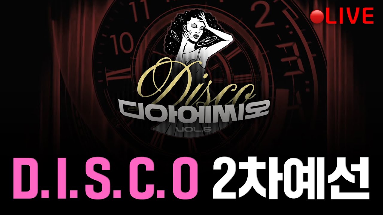 🪩 디아에씨오(D.I.S.C.O) 왁킹 2차 예선 리뷰