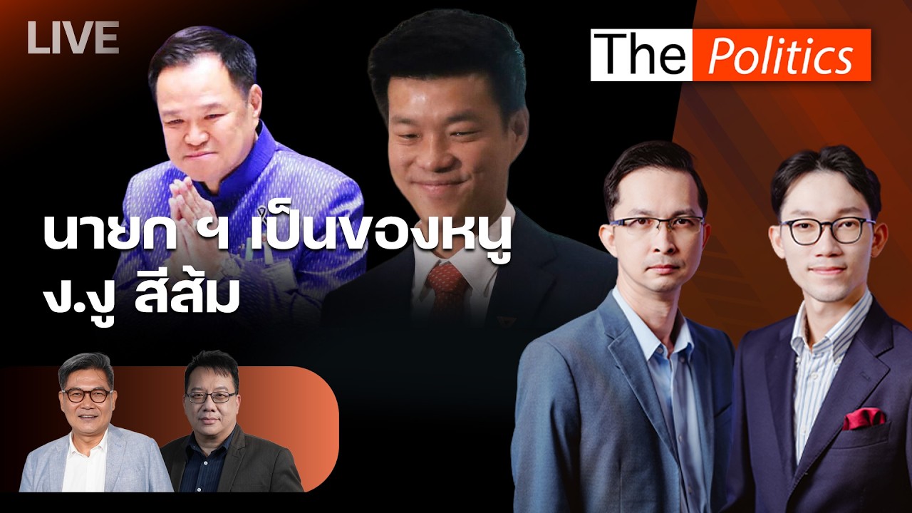🔴The Politics 19 มี.ค.69 I นายก ฯ เป็นของหนู - ง.งู สีส้ม I อ.ศิโรตม์Xอ.บัณฑิต