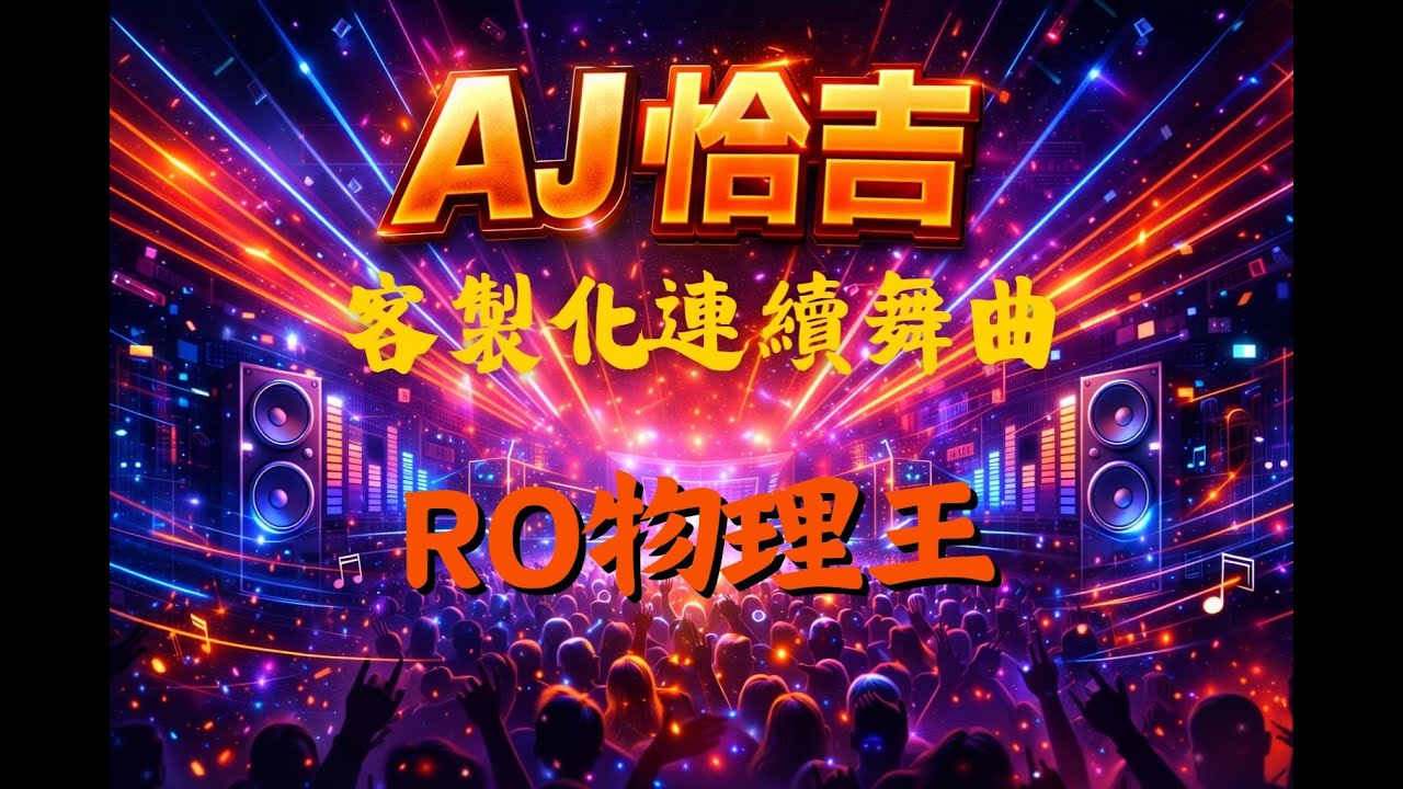 AJ恰吉 - RO貓王