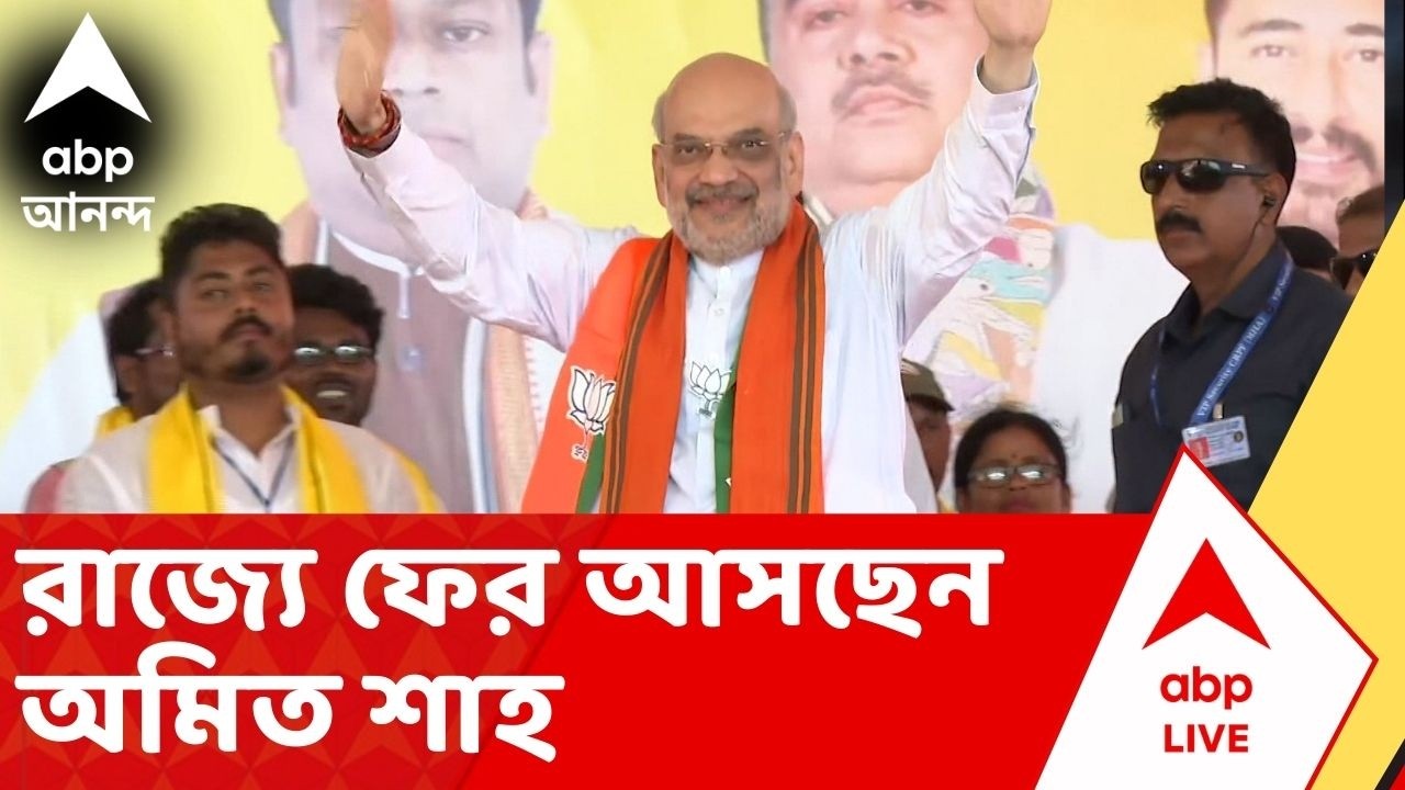 Amit Shah: রাজ্যে ফের অমিত শাহ, মায়াপুরে ইসকনের কর্মসূচিতে যোগ দিতে আসছেন তিনি