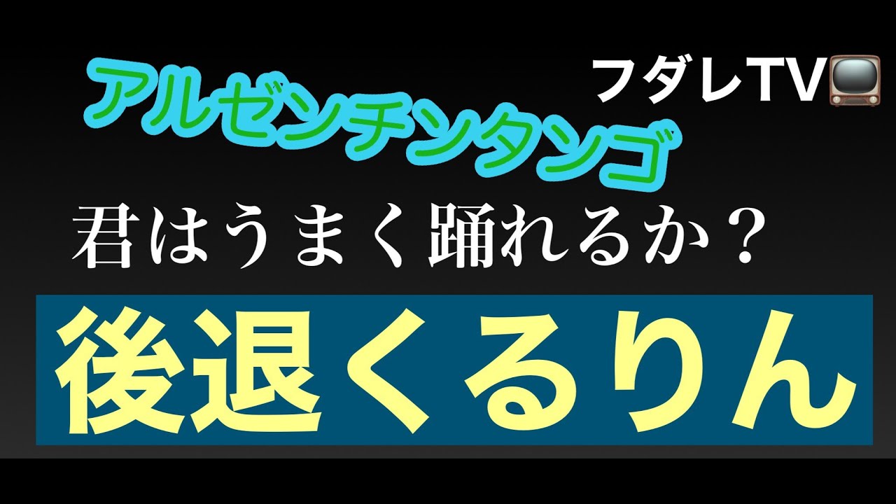 フダレTV 　アルゼンチンタンゴ講座（後退のオーチョ）
