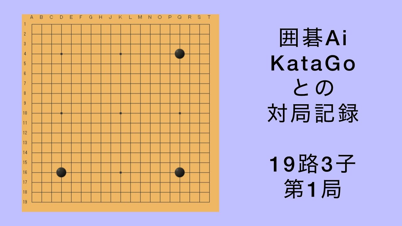 【囲碁】Ai KataGo 19路3子 第1局