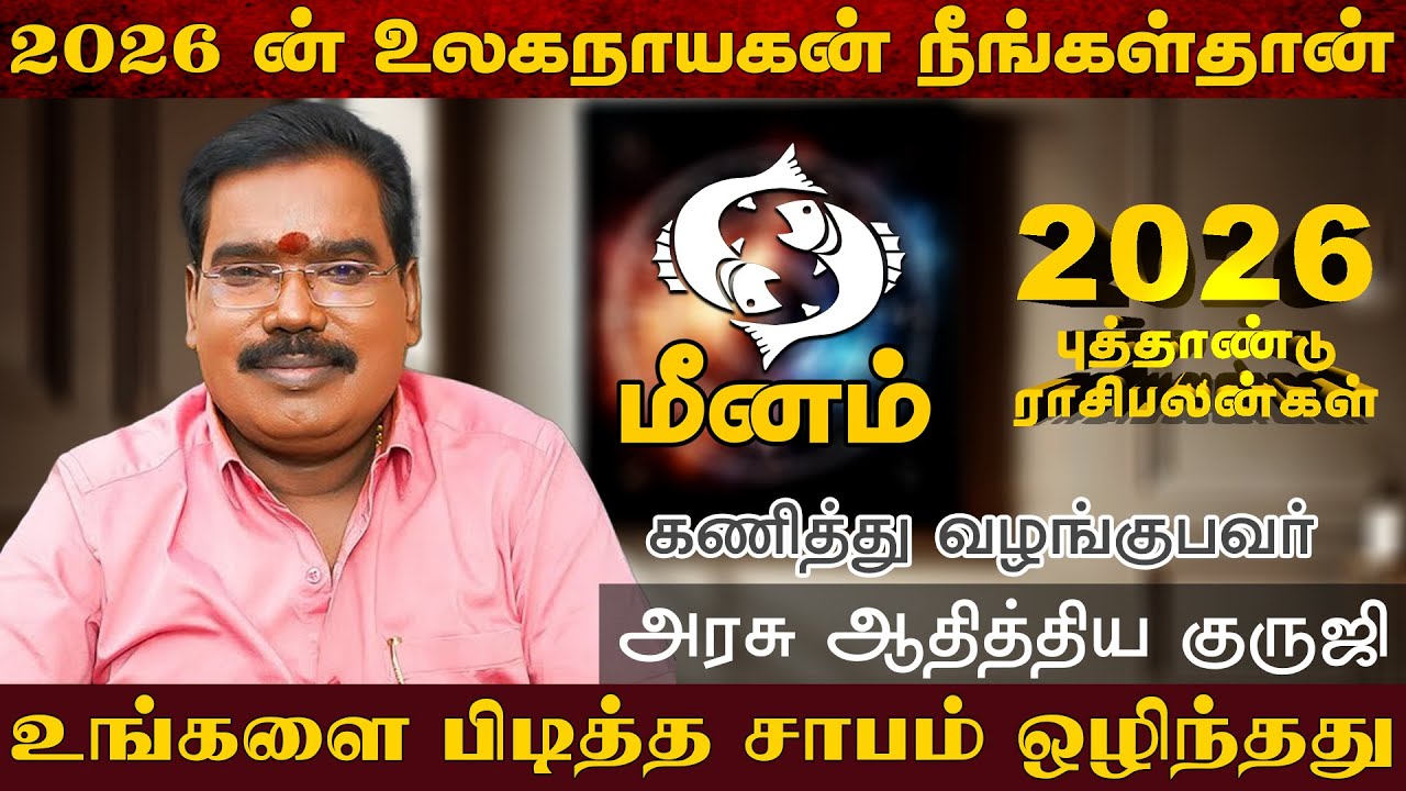 மீனம் - 2026 ன் உலகநாயகன் நீங்கள்தான் | புத்தாண்டு பலன்கள் | new year rasi palan -  meenam 2026