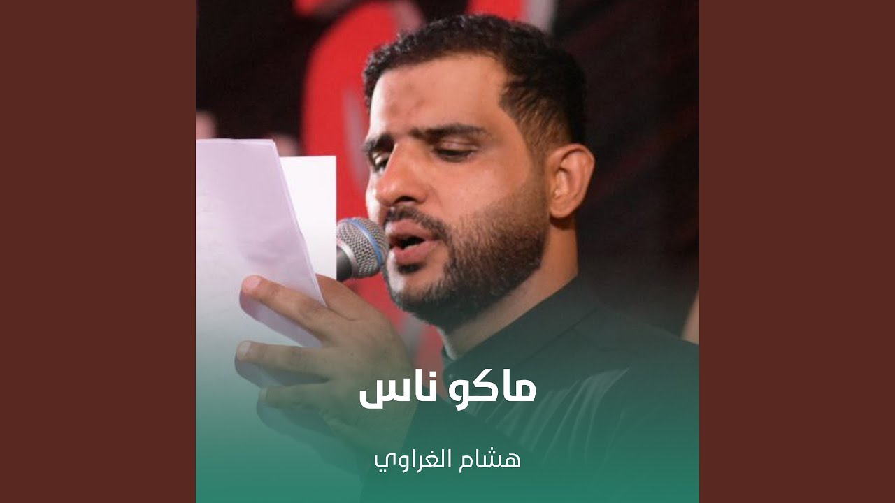 ماكو ناس