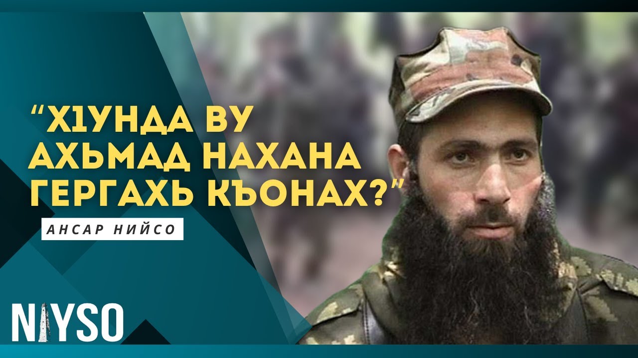 Ансар Нийсо: "Х1унда ву Ахьмад нахана гергахь къонах?"