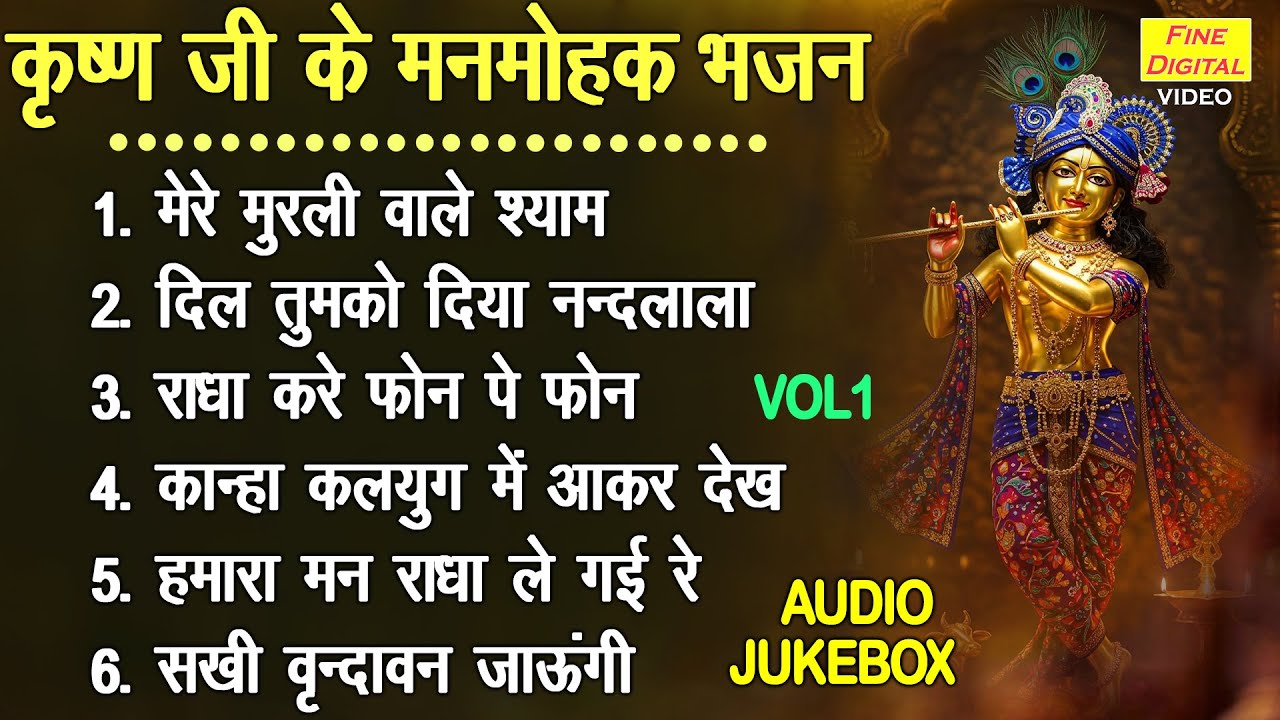 कृष्ण जी के मनमोहक भजन Vol 1 | Krishna Ke Non Stop Bhajan | Non Stop Shyam Bhajan [AUDIO JUKEBOX]