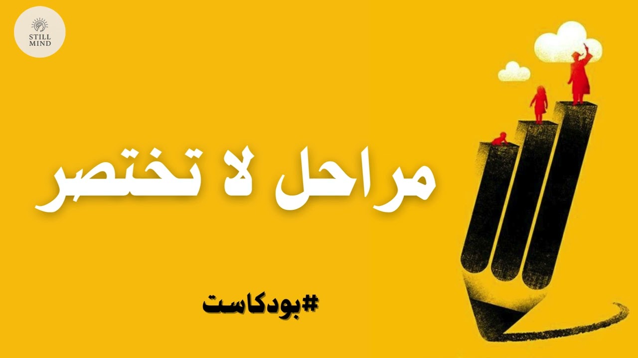 مراحل لا يمرّ بها الإنسان عبثًا بل ليصل إلى ما كُتب له بودكاست