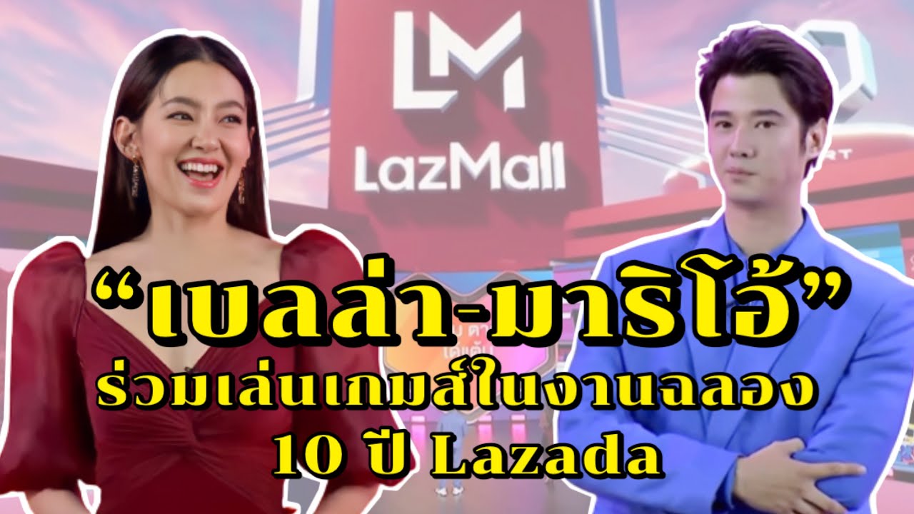 เบลล่า - มาริโอ้ ร่วมเล่นเกมส์ในงานฉลอง 10 ปี Lazada