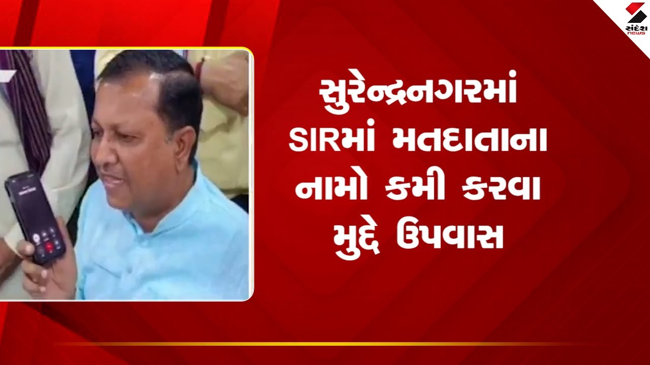 Surendranagar | સુરેન્દ્રનગરમાં SIRમાં મતદાતાના નામો કમી કરવા મુદ્દે ઉપવાસ | SIR Voter List |